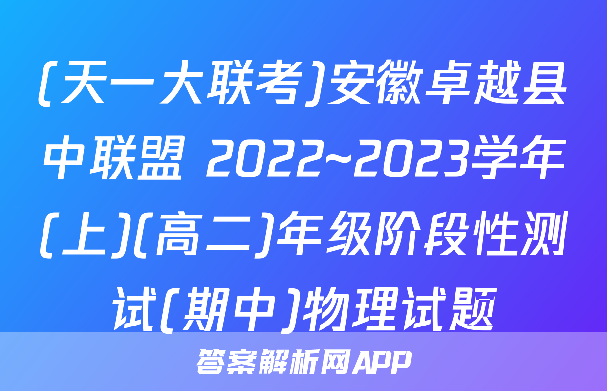 (天一大联考)安徽卓越县中联盟 2022~2023学年(上)(高二)年级阶段性测试(期中)物理试题
