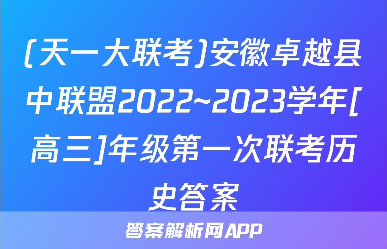(天一大联考)安徽卓越县中联盟2022~2023学年[高三]年级第一次联考历史答案