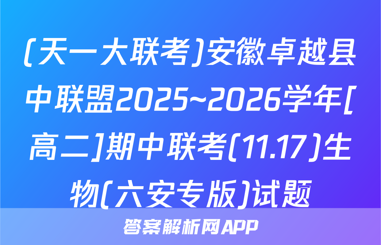(天一大联考)安徽卓越县中联盟2025~2026学年[高二]期中联考(11.17)生物(六安专版)试题
