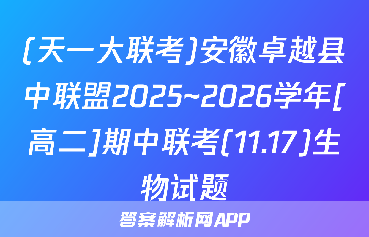 (天一大联考)安徽卓越县中联盟2025~2026学年[高二]期中联考(11.17)生物试题