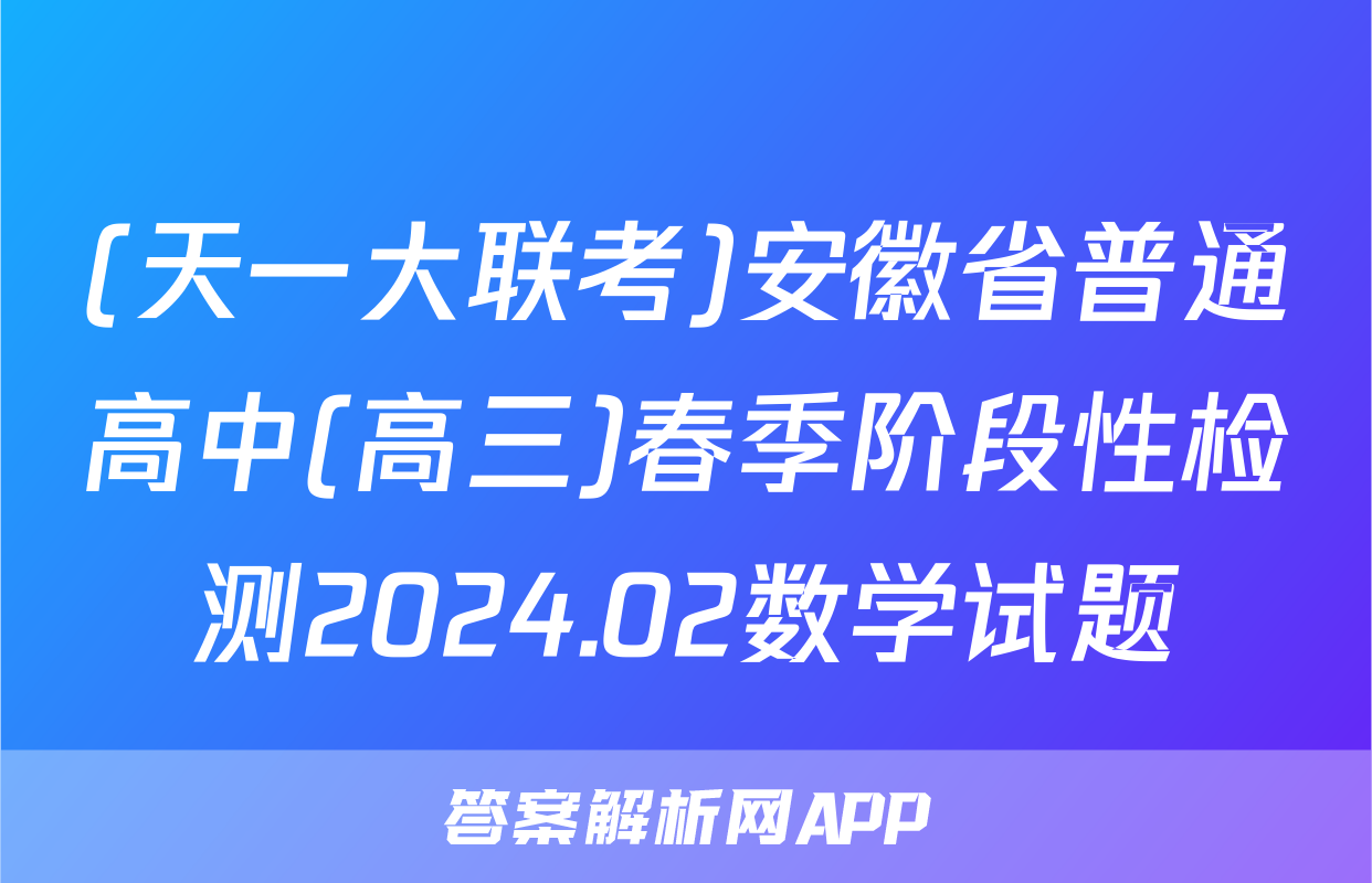 (天一大联考)安徽省普通高中(高三)春季阶段性检测2024.02数学试题