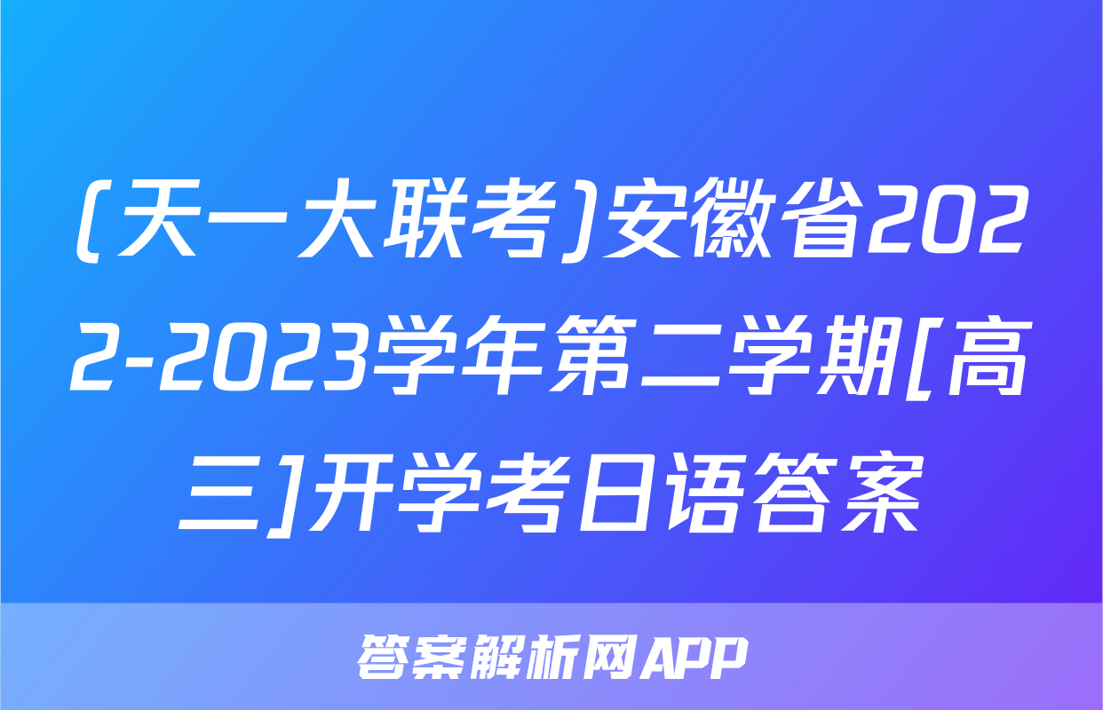 (天一大联考)安徽省2022-2023学年第二学期[高三]开学考日语答案