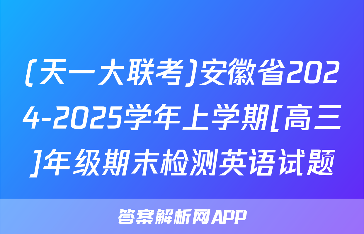 (天一大联考)安徽省2024-2025学年上学期[高三]年级期末检测英语试题