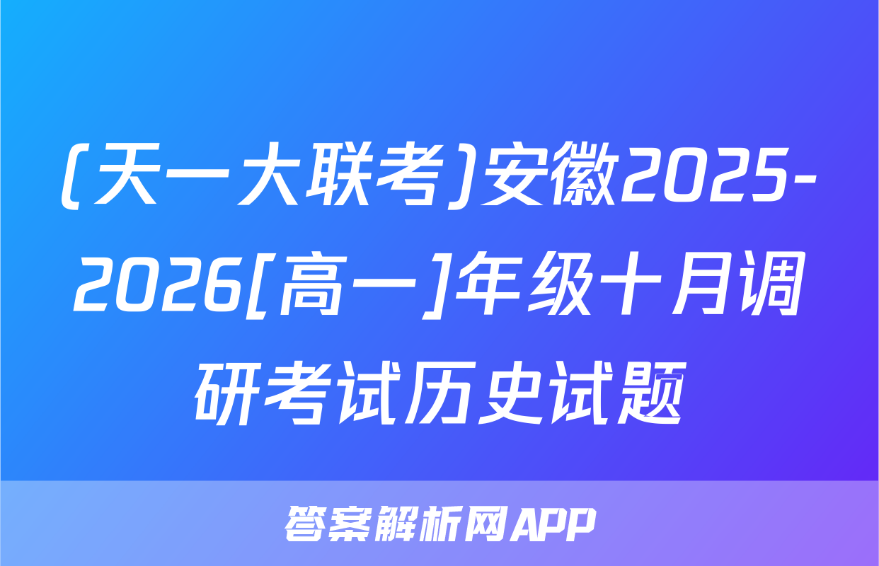 (天一大联考)安徽2025-2026[高一]年级十月调研考试历史试题