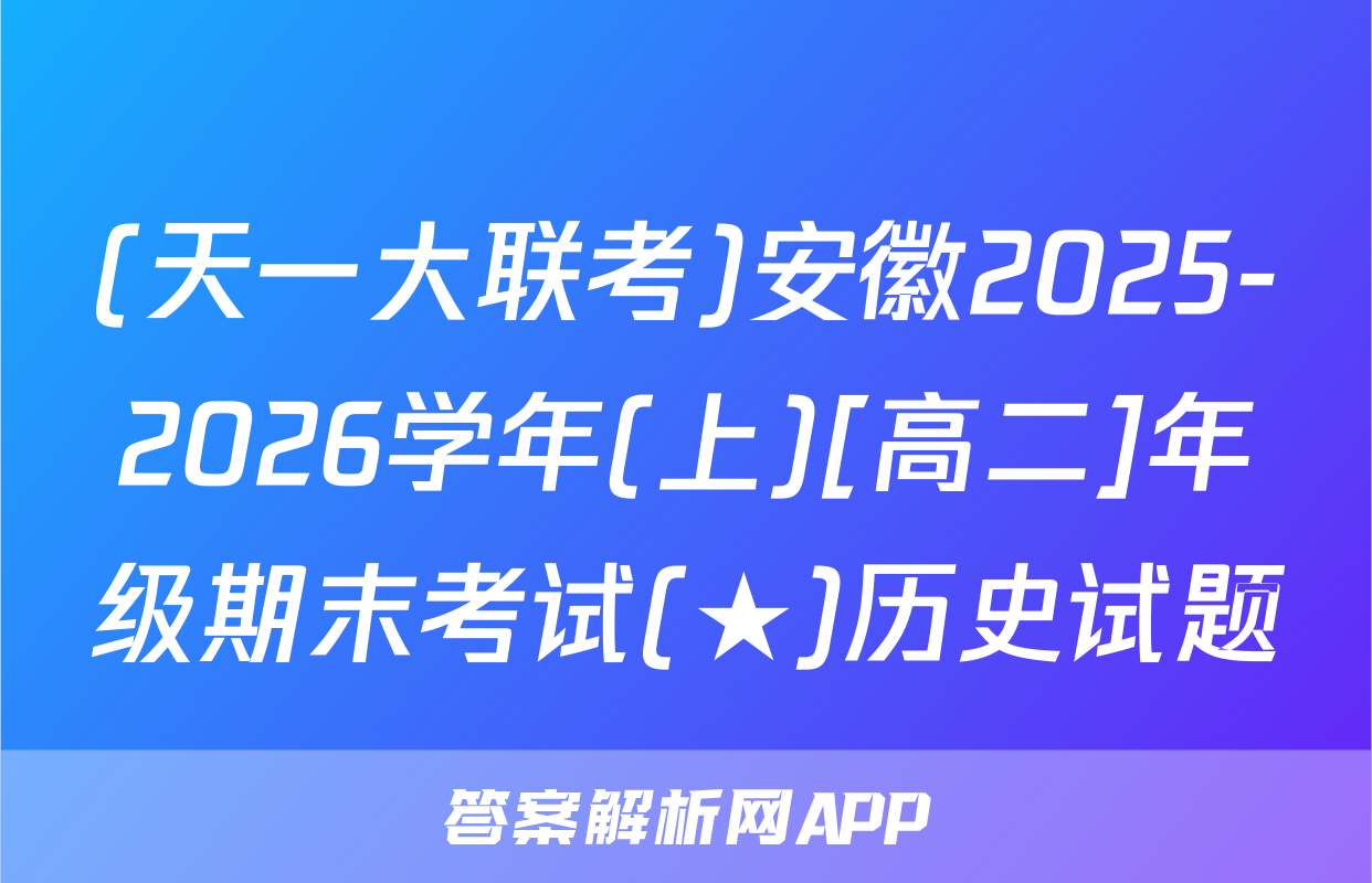 (天一大联考)安徽2025-2026学年(上)[高二]年级期末考试(★)历史试题