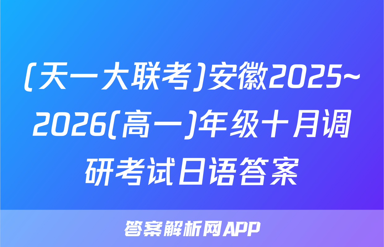 (天一大联考)安徽2025~2026(高一)年级十月调研考试日语答案
