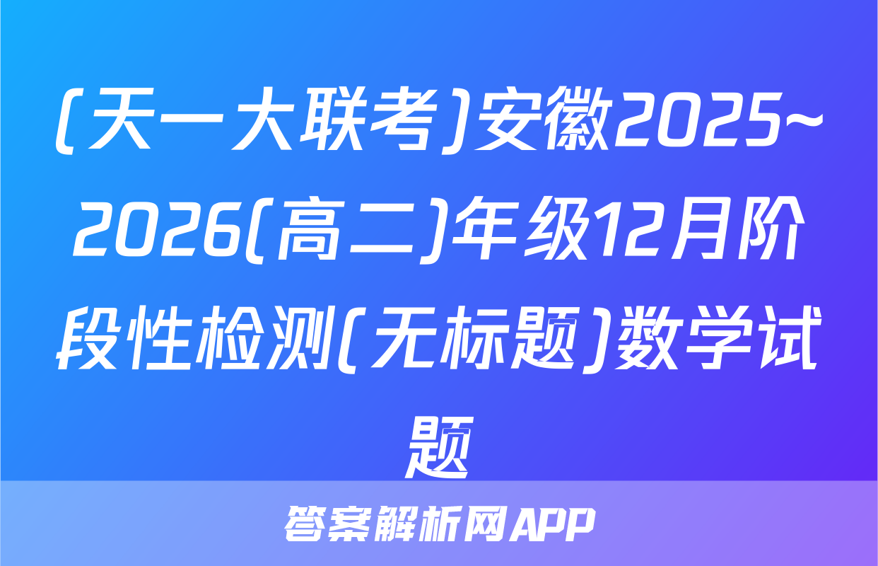 (天一大联考)安徽2025~2026(高二)年级12月阶段性检测(无标题)数学试题