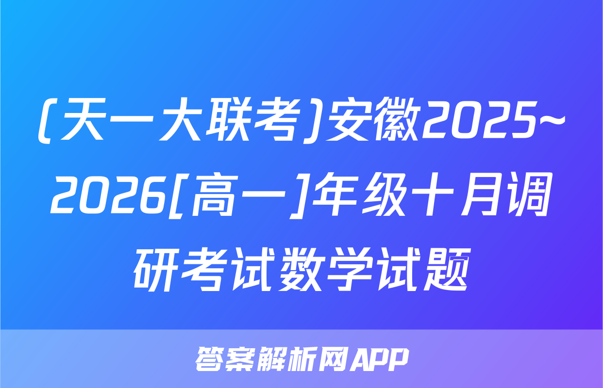(天一大联考)安徽2025~2026[高一]年级十月调研考试数学试题