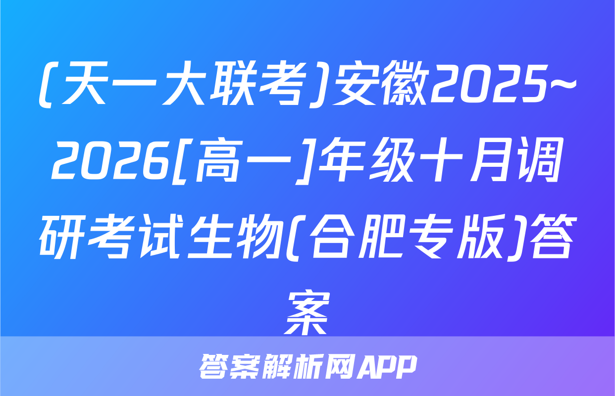 (天一大联考)安徽2025~2026[高一]年级十月调研考试生物(合肥专版)答案