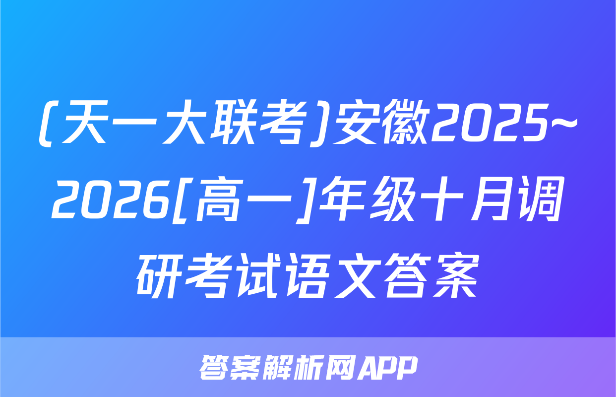 (天一大联考)安徽2025~2026[高一]年级十月调研考试语文答案