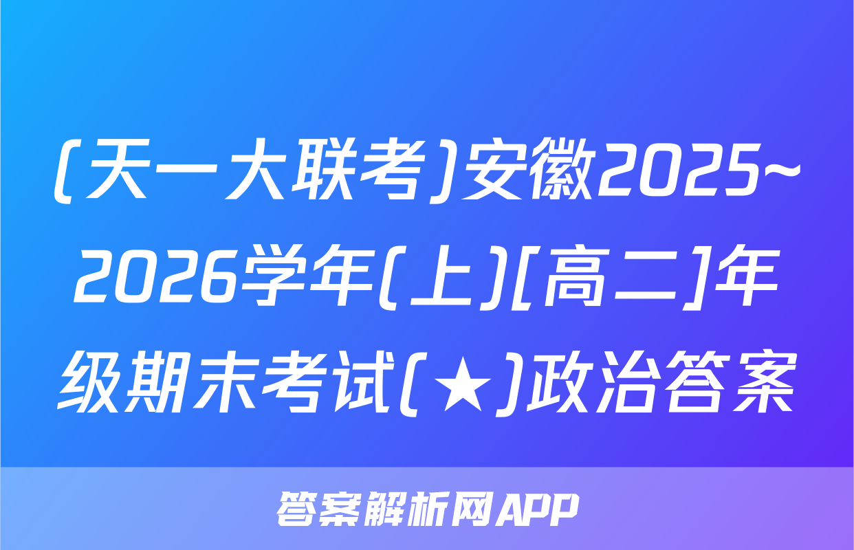 (天一大联考)安徽2025~2026学年(上)[高二]年级期末考试(★)政治答案