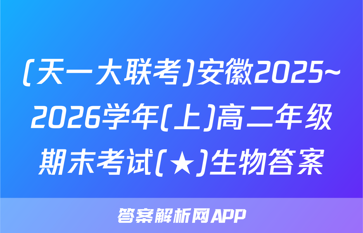 (天一大联考)安徽2025~2026学年(上)高二年级期末考试(★)生物答案