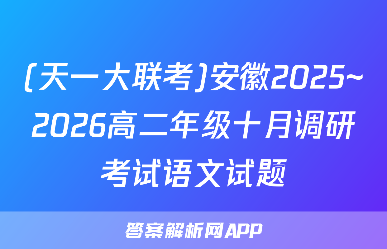 (天一大联考)安徽2025~2026高二年级十月调研考试语文试题