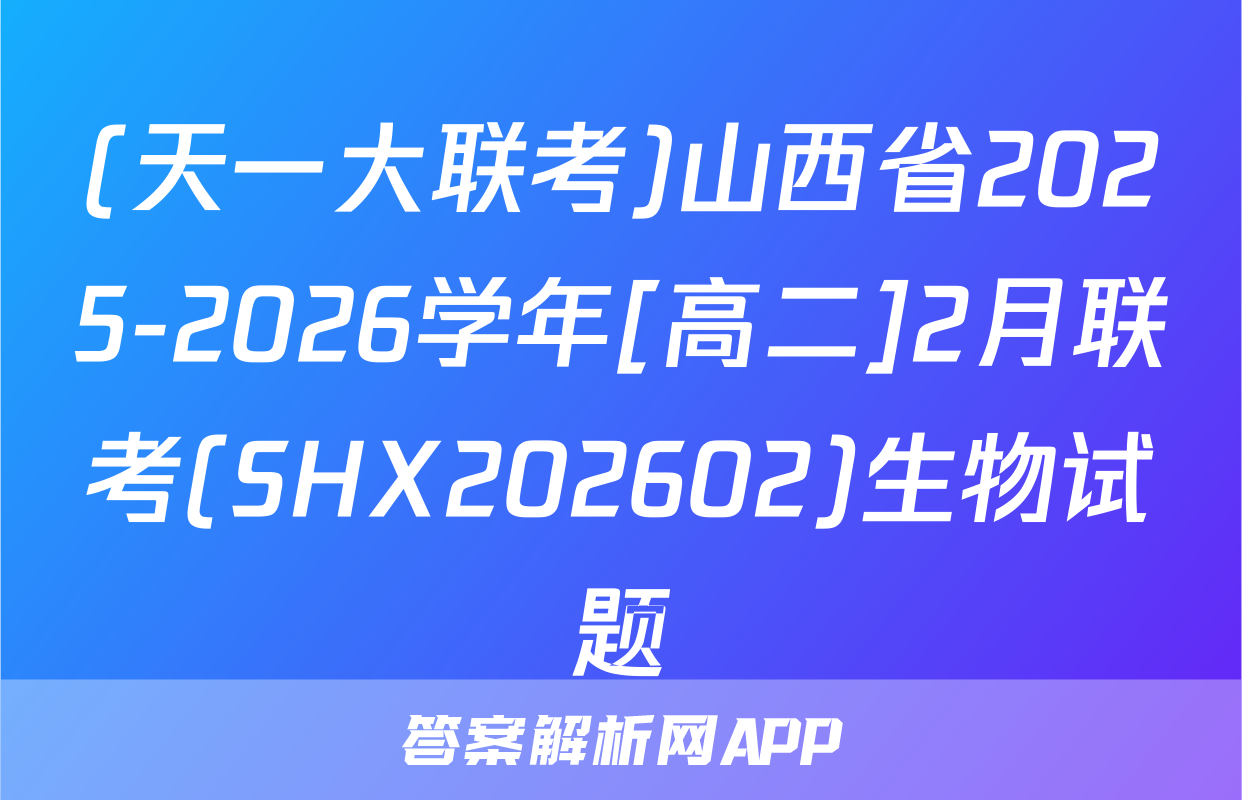 (天一大联考)山西省2025-2026学年[高二]2月联考(SHX202602)生物试题