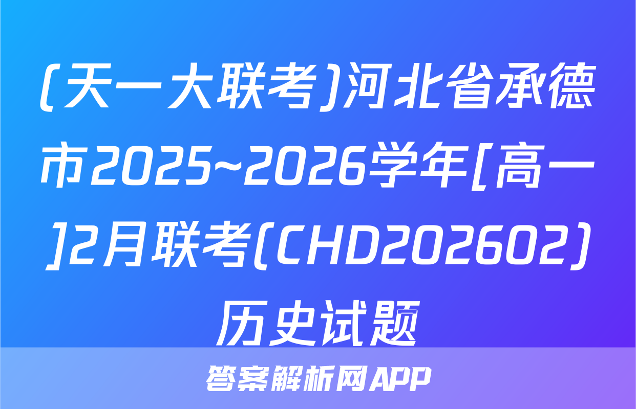 (天一大联考)河北省承德市2025~2026学年[高一]2月联考(CHD202602)历史试题