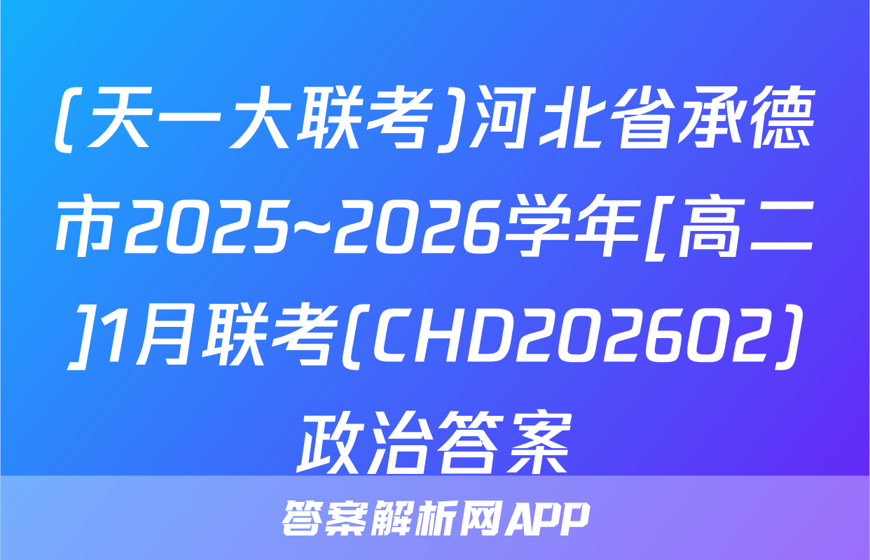 (天一大联考)河北省承德市2025~2026学年[高二]1月联考(CHD202602)政治答案