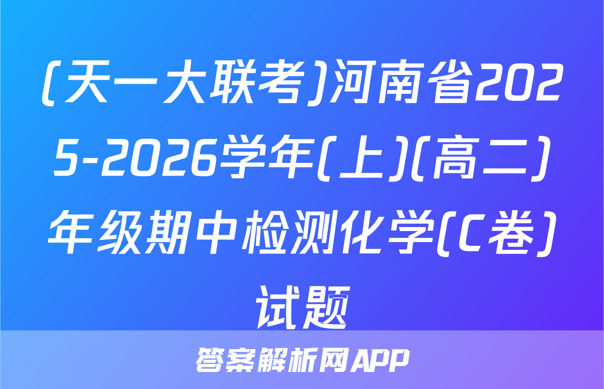 (天一大联考)河南省2025-2026学年(上)(高二)年级期中检测化学(C卷)试题