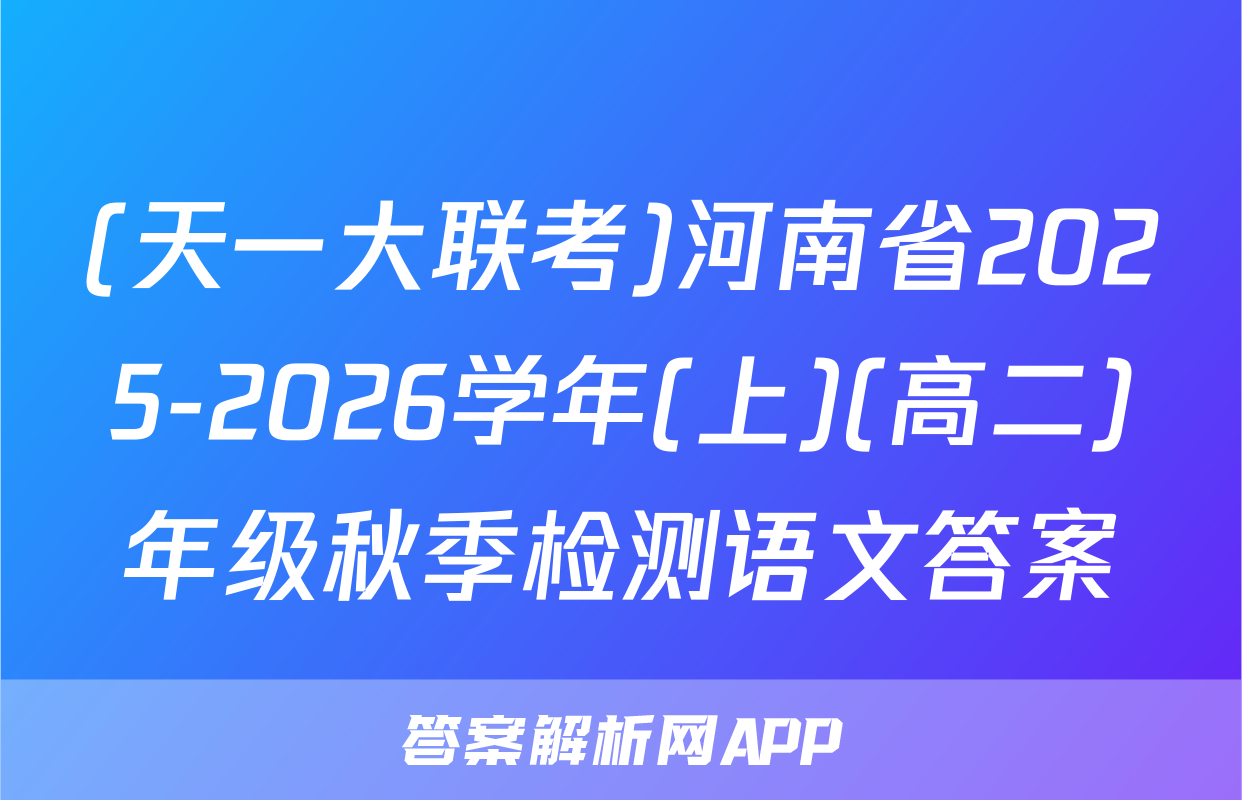 (天一大联考)河南省2025-2026学年(上)(高二)年级秋季检测语文答案