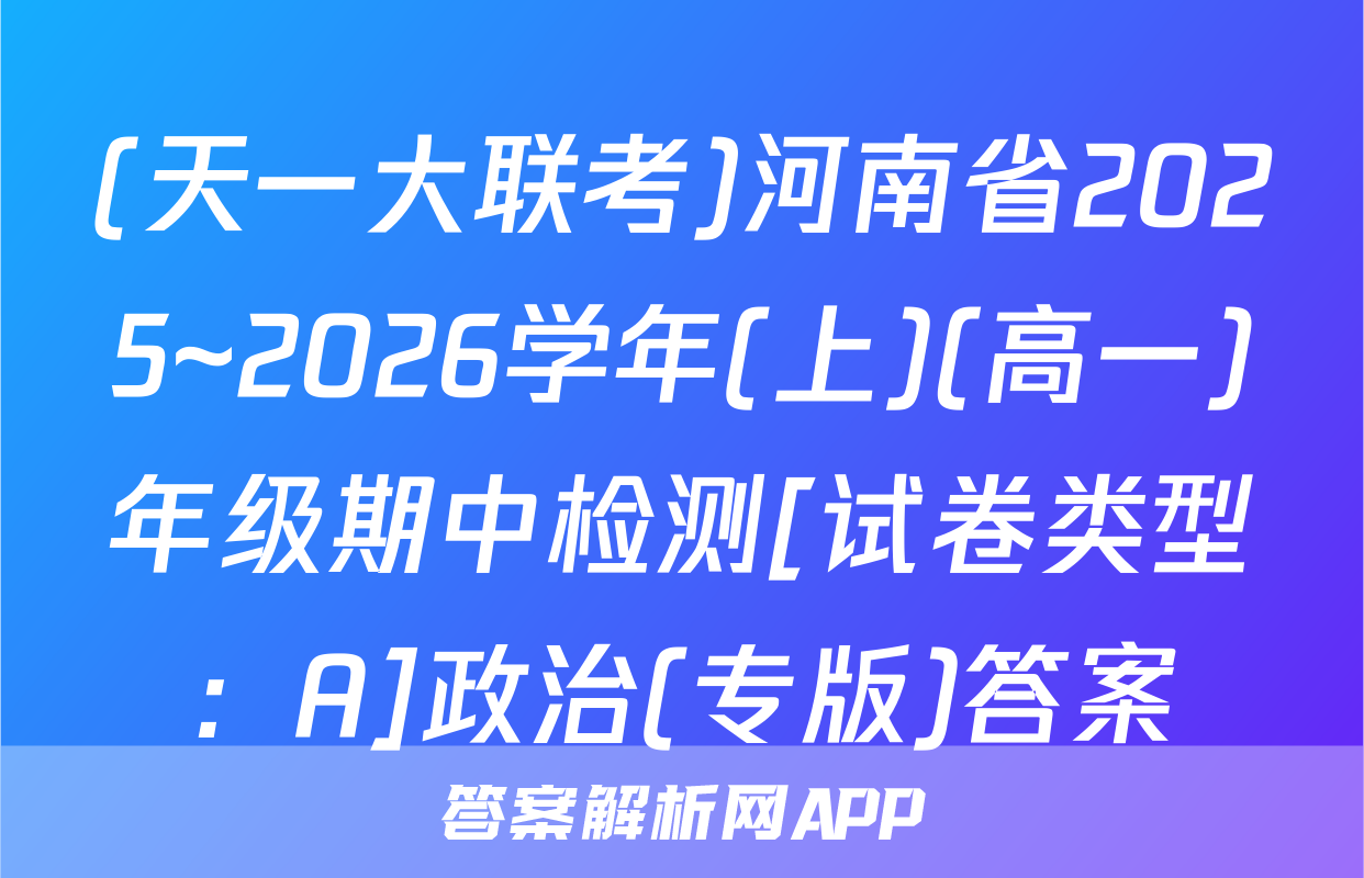 (天一大联考)河南省2025~2026学年(上)(高一)年级期中检测[试卷类型：A]政治(专版)答案