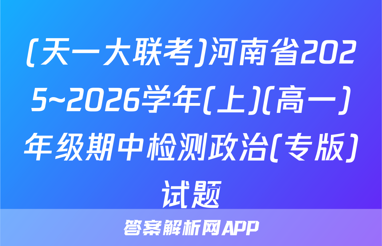 (天一大联考)河南省2025~2026学年(上)(高一)年级期中检测政治(专版)试题