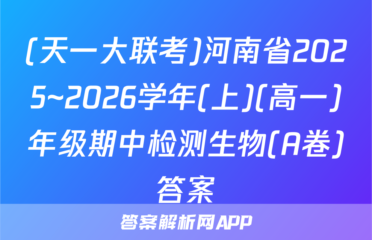 (天一大联考)河南省2025~2026学年(上)(高一)年级期中检测生物(A卷)答案