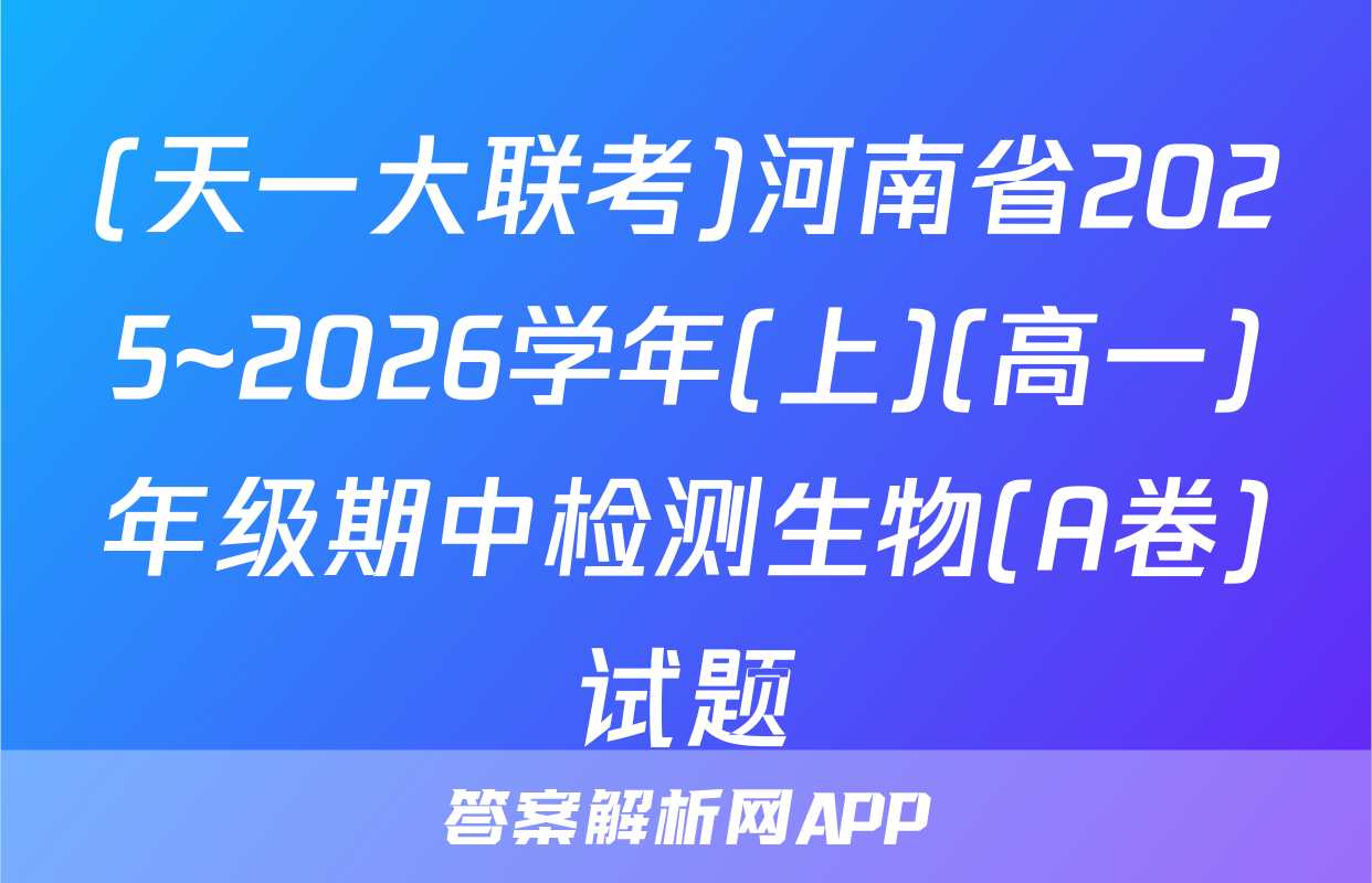 (天一大联考)河南省2025~2026学年(上)(高一)年级期中检测生物(A卷)试题
