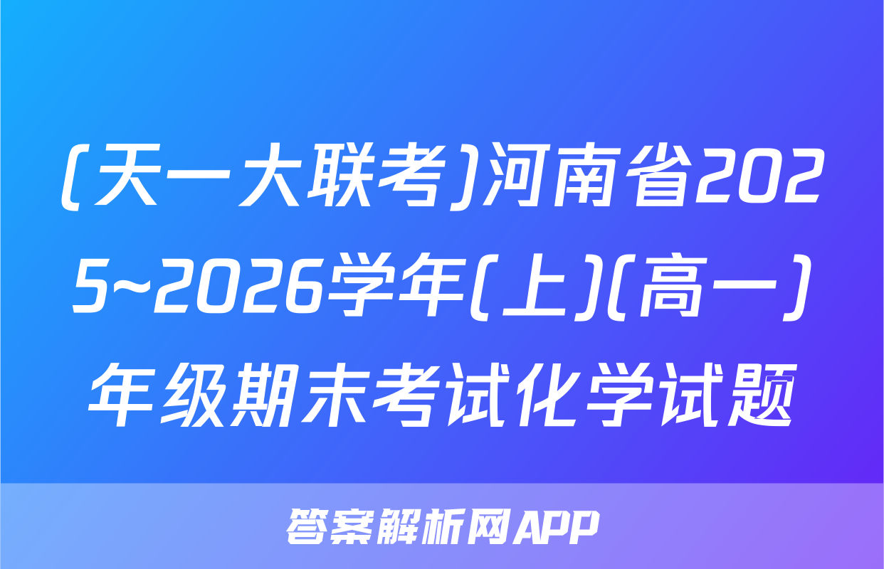(天一大联考)河南省2025~2026学年(上)(高一)年级期末考试化学试题