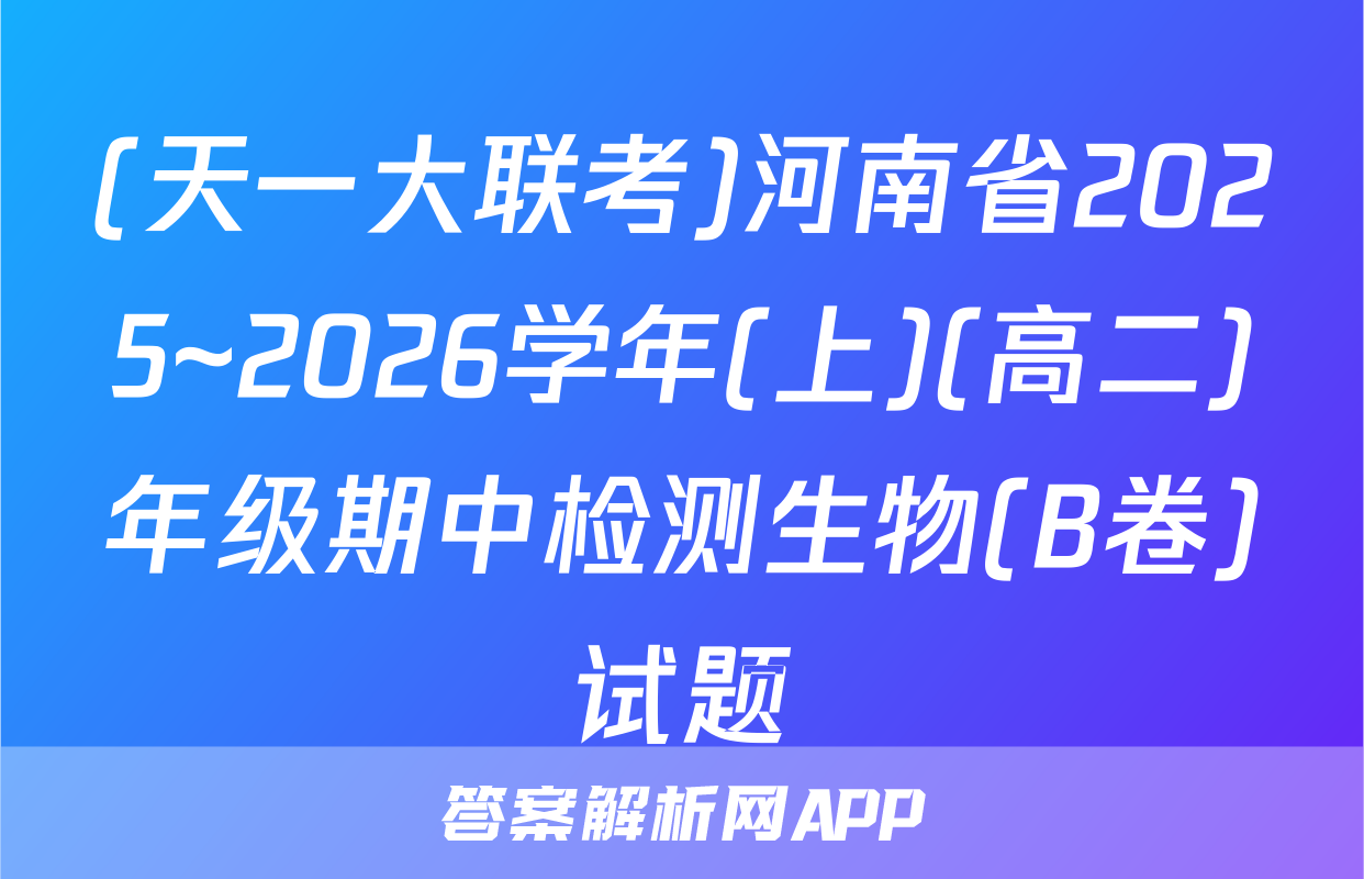 (天一大联考)河南省2025~2026学年(上)(高二)年级期中检测生物(B卷)试题