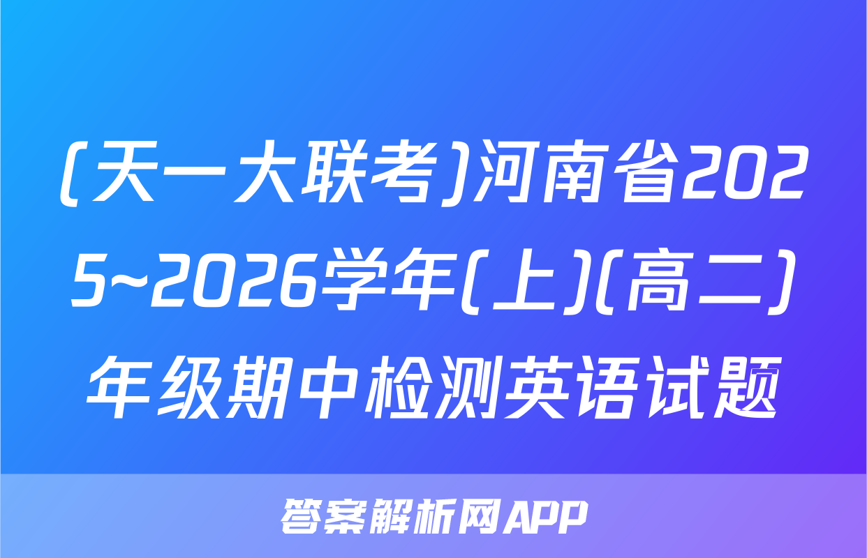 (天一大联考)河南省2025~2026学年(上)(高二)年级期中检测英语试题