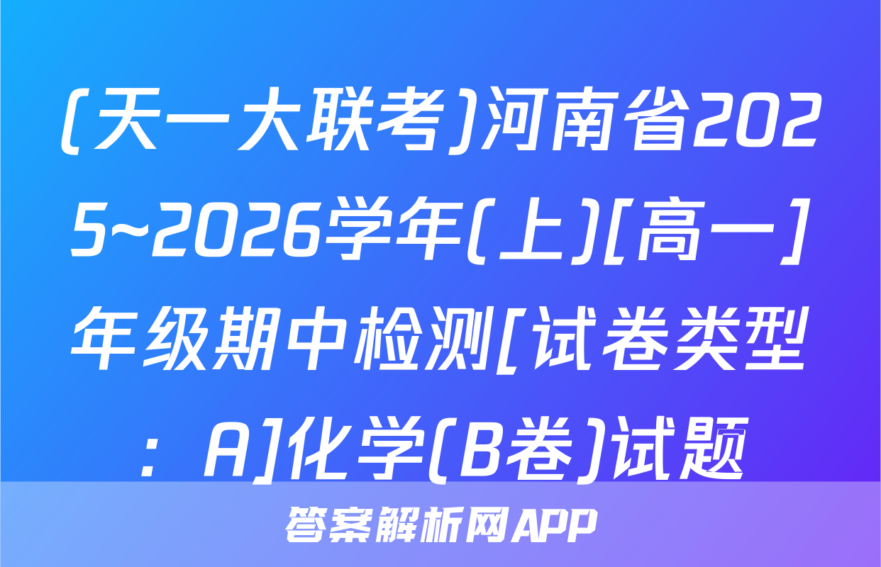 (天一大联考)河南省2025~2026学年(上)[高一]年级期中检测[试卷类型：A]化学(B卷)试题