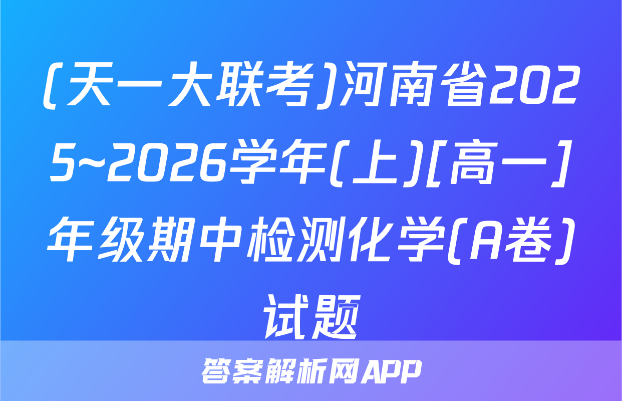 (天一大联考)河南省2025~2026学年(上)[高一]年级期中检测化学(A卷)试题