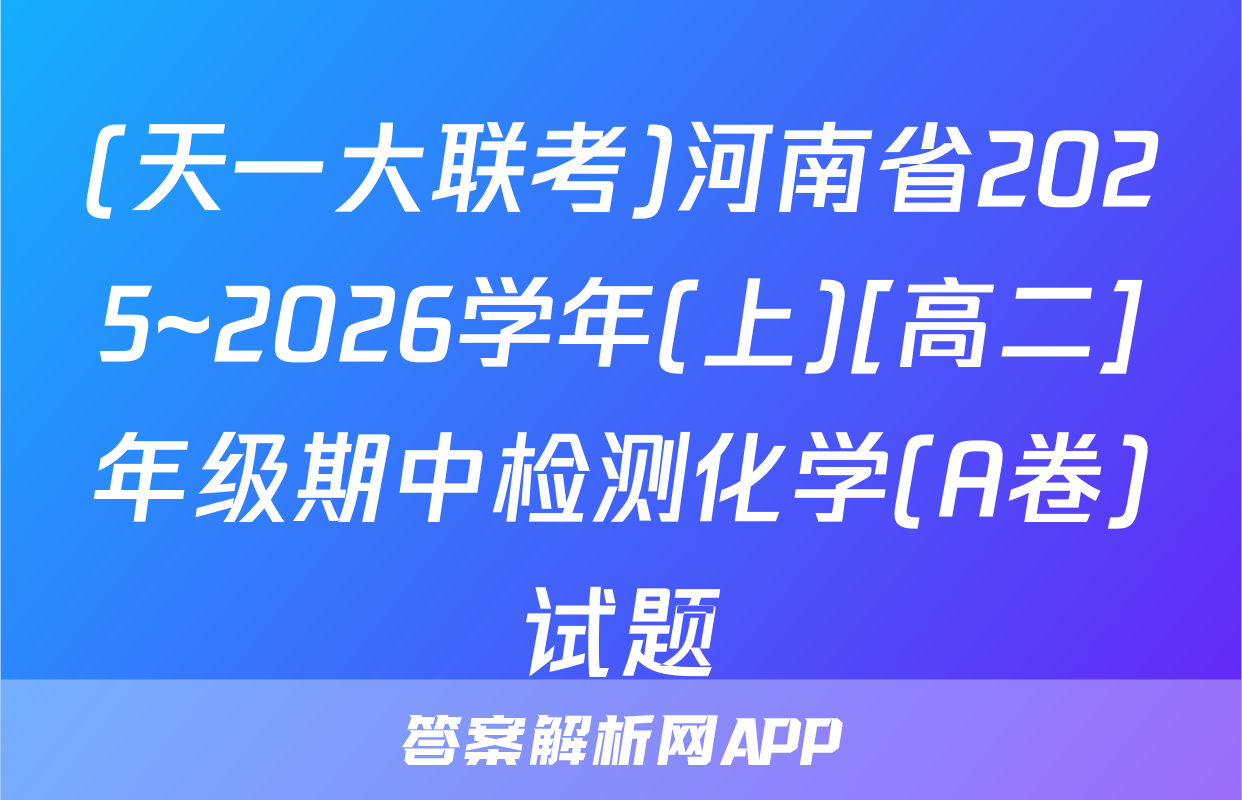 (天一大联考)河南省2025~2026学年(上)[高二]年级期中检测化学(A卷)试题