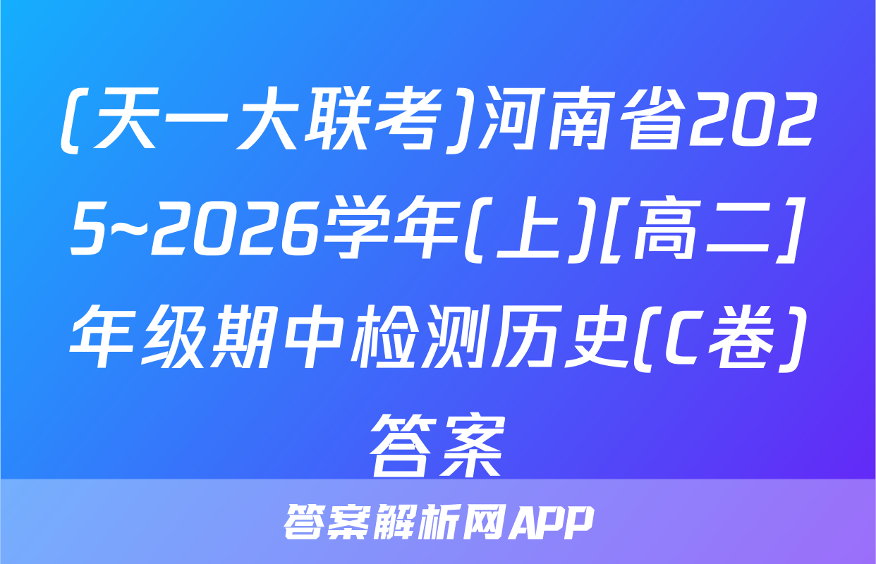 (天一大联考)河南省2025~2026学年(上)[高二]年级期中检测历史(C卷)答案