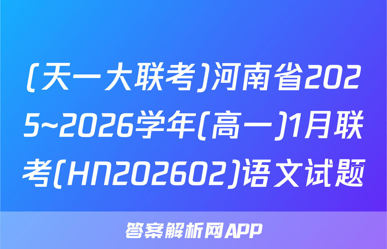 (天一大联考)河南省2025~2026学年(高一)1月联考(HN202602)语文试题