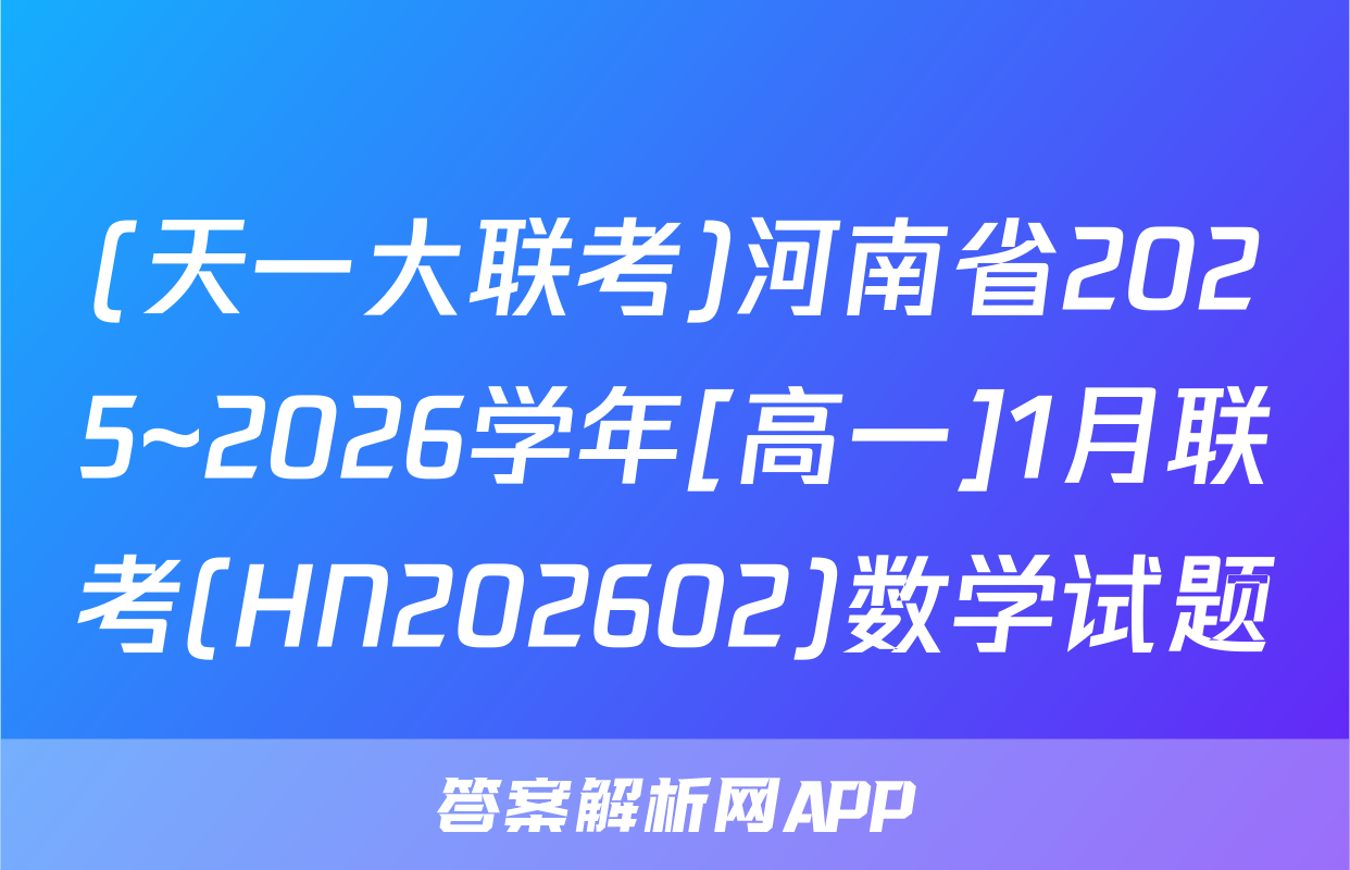 (天一大联考)河南省2025~2026学年[高一]1月联考(HN202602)数学试题