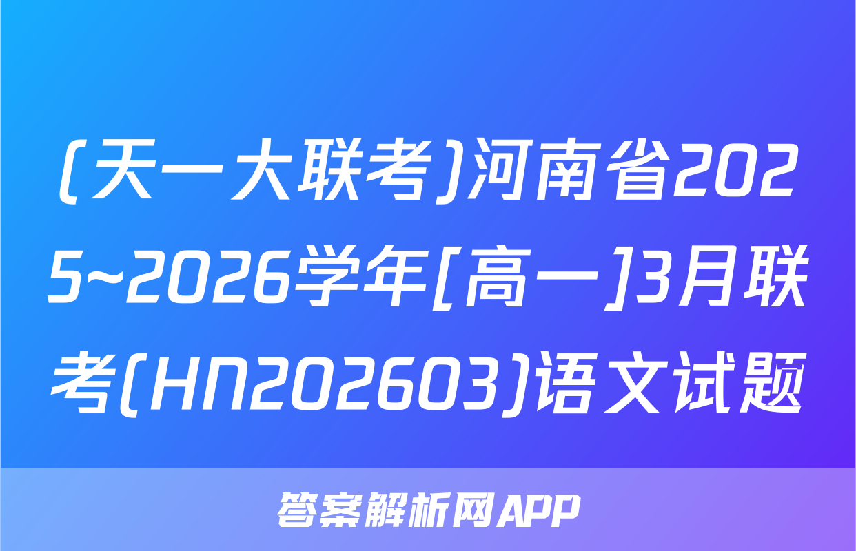 (天一大联考)河南省2025~2026学年[高一]3月联考(HN202603)语文试题