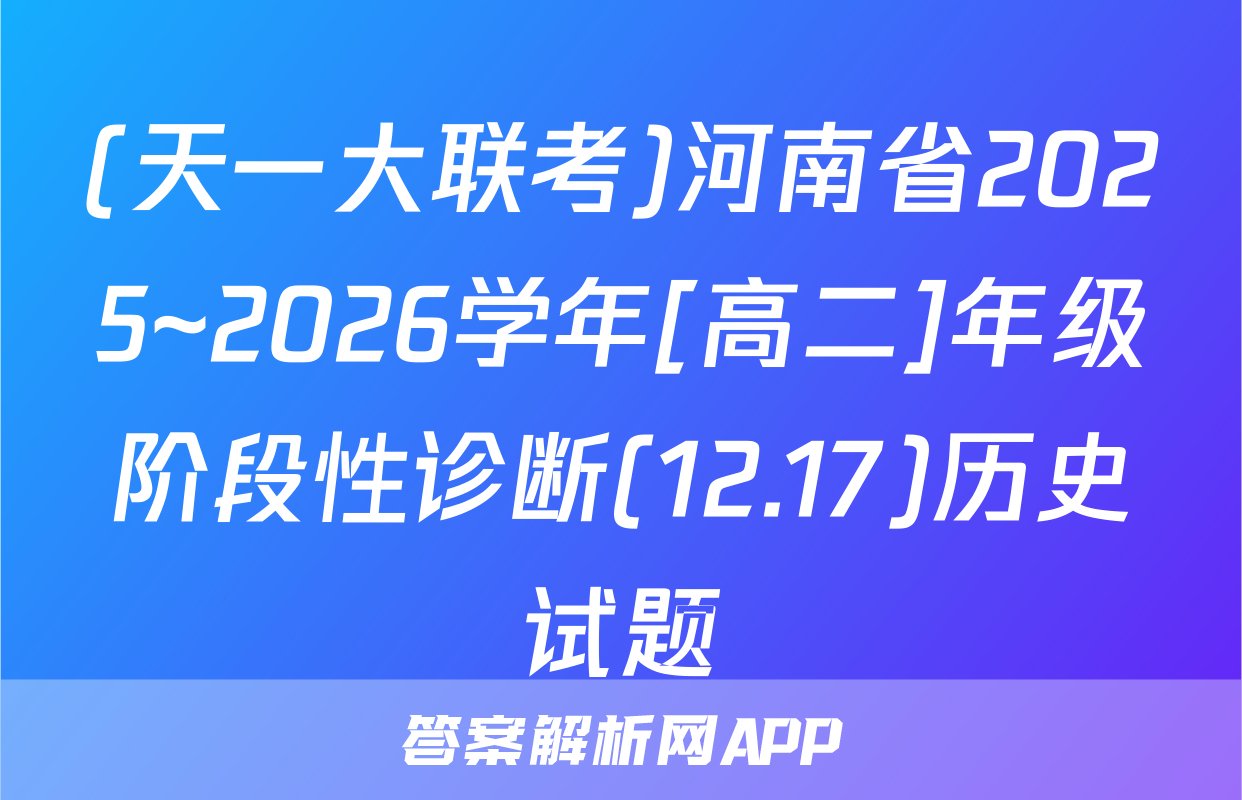 (天一大联考)河南省2025~2026学年[高二]年级阶段性诊断(12.17)历史试题
