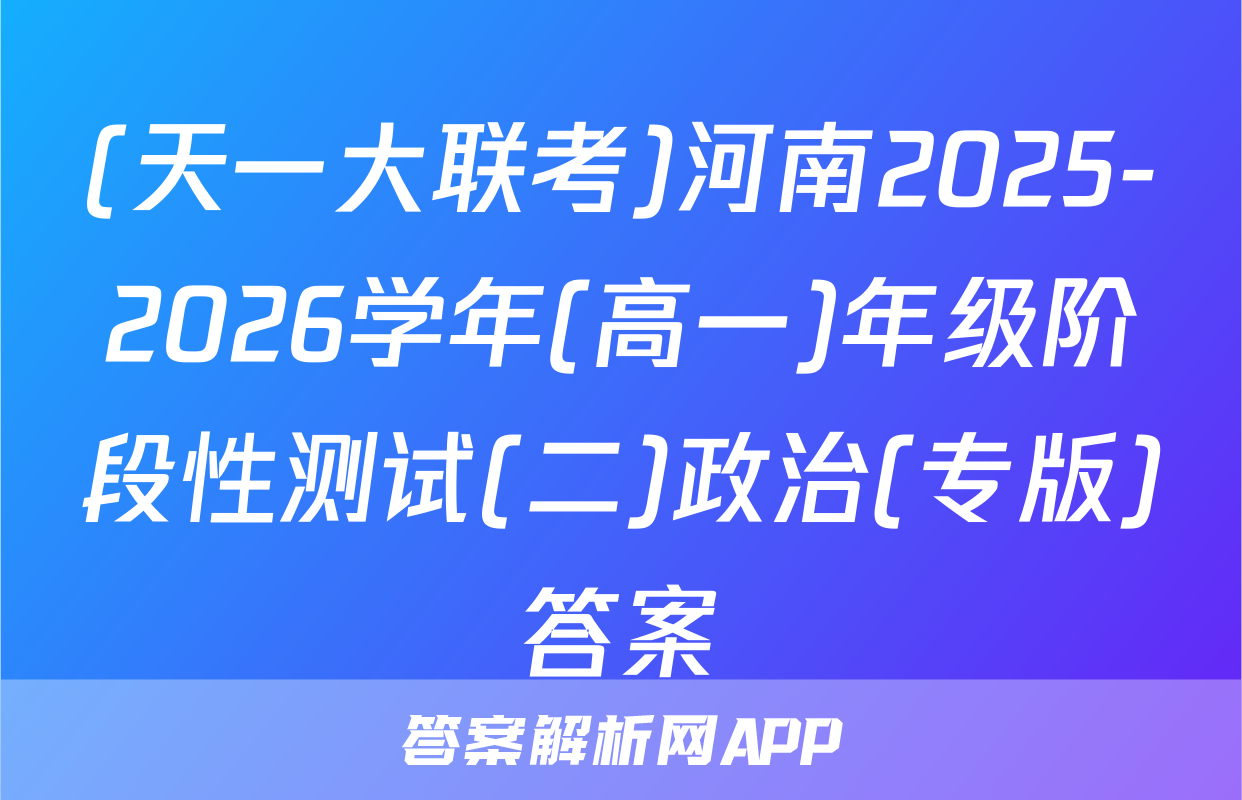 (天一大联考)河南2025-2026学年(高一)年级阶段性测试(二)政治(专版)答案