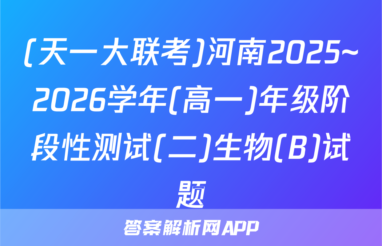 (天一大联考)河南2025~2026学年(高一)年级阶段性测试(二)生物(B)试题