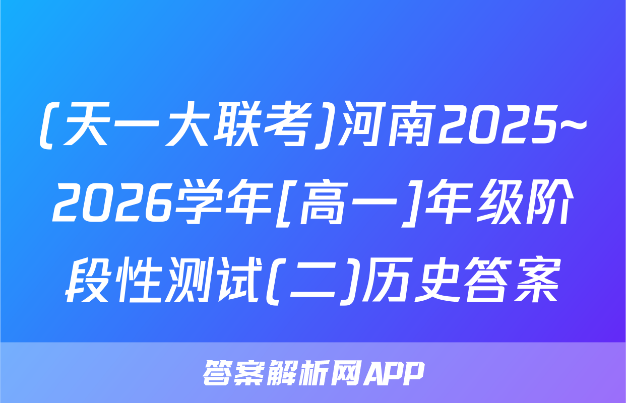 (天一大联考)河南2025~2026学年[高一]年级阶段性测试(二)历史答案