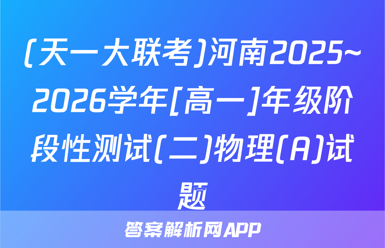 (天一大联考)河南2025~2026学年[高一]年级阶段性测试(二)物理(A)试题