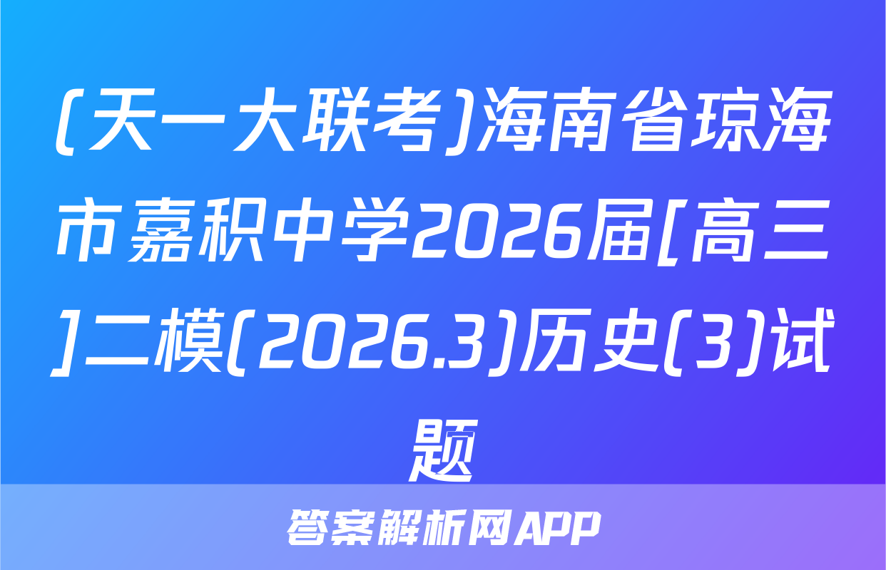 (天一大联考)海南省琼海市嘉积中学2026届[高三]二模(2026.3)历史(3)试题