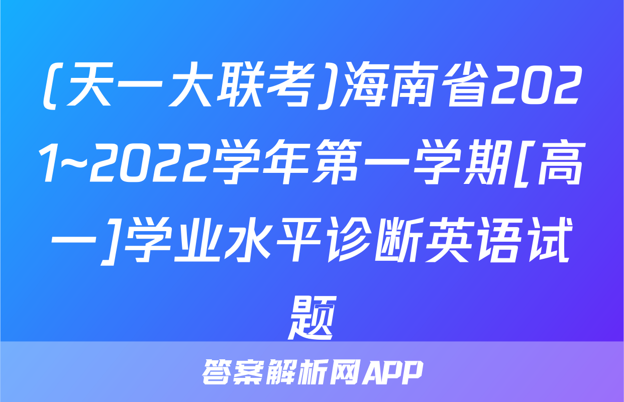 (天一大联考)海南省2021~2022学年第一学期[高一]学业水平诊断英语试题
