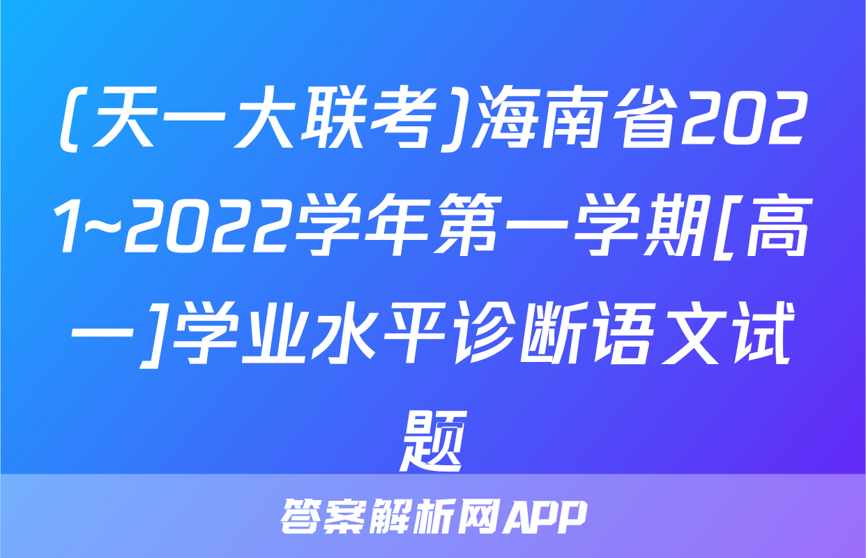 (天一大联考)海南省2021~2022学年第一学期[高一]学业水平诊断语文试题
