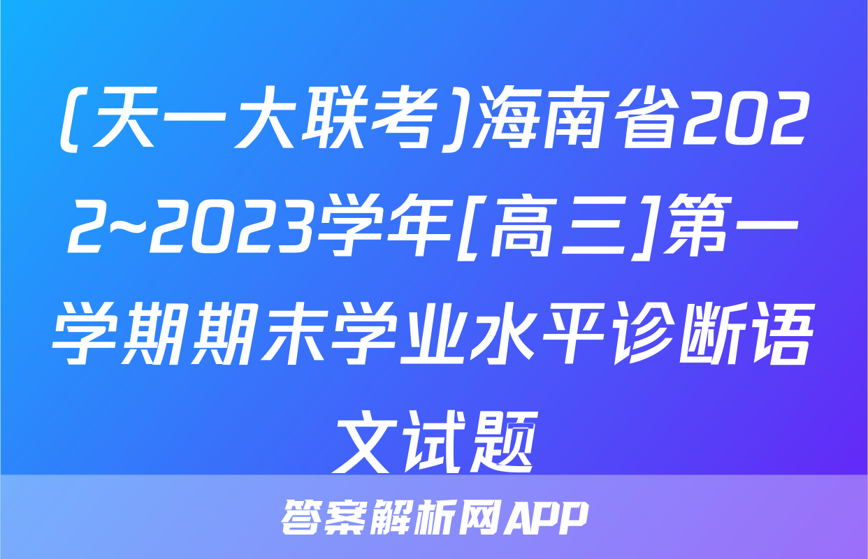 (天一大联考)海南省2022~2023学年[高三]第一学期期末学业水平诊断语文试题