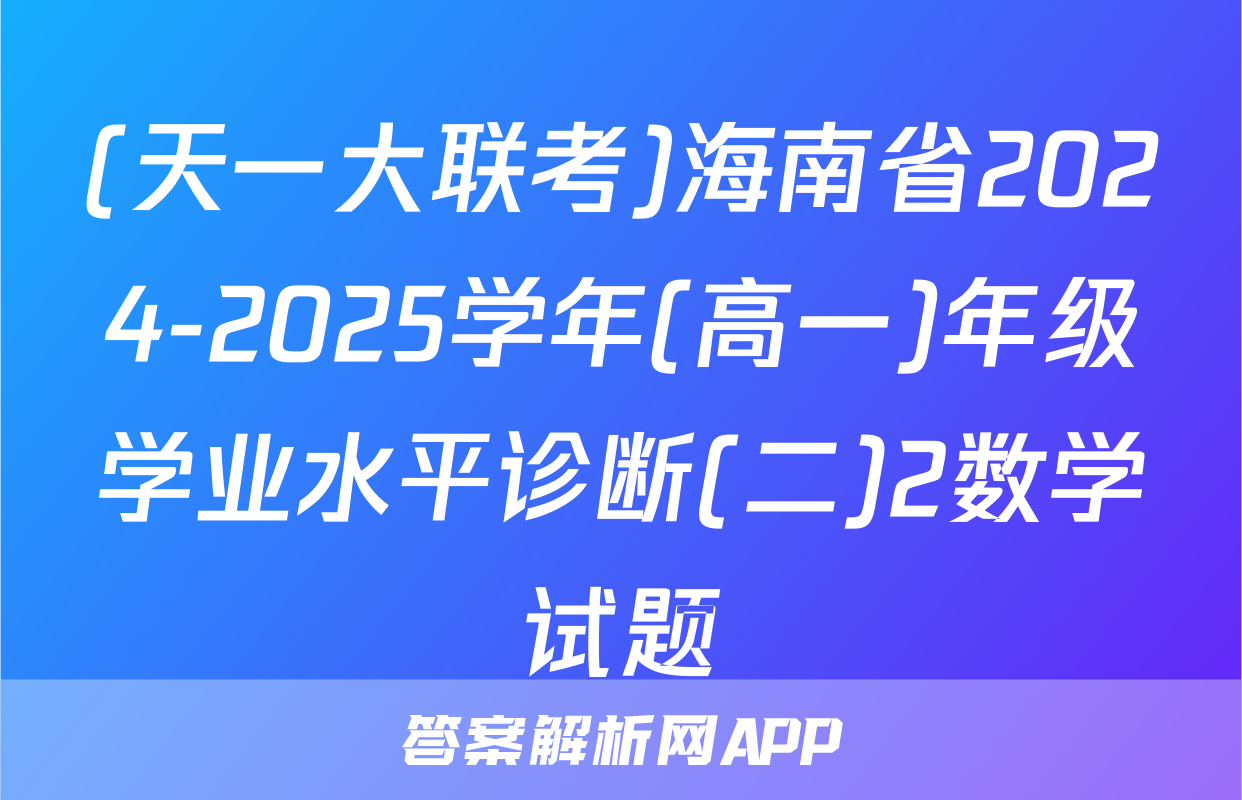(天一大联考)海南省2024-2025学年(高一)年级学业水平诊断(二)2数学试题