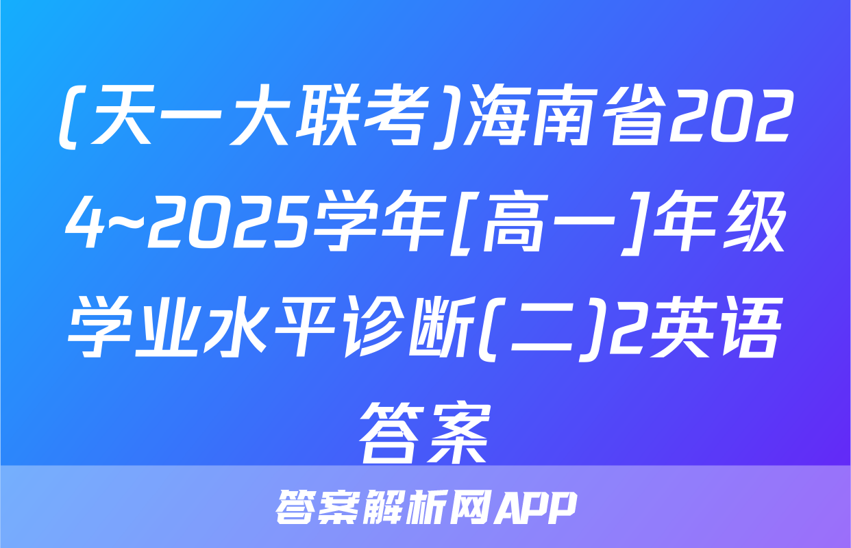 (天一大联考)海南省2024~2025学年[高一]年级学业水平诊断(二)2英语答案