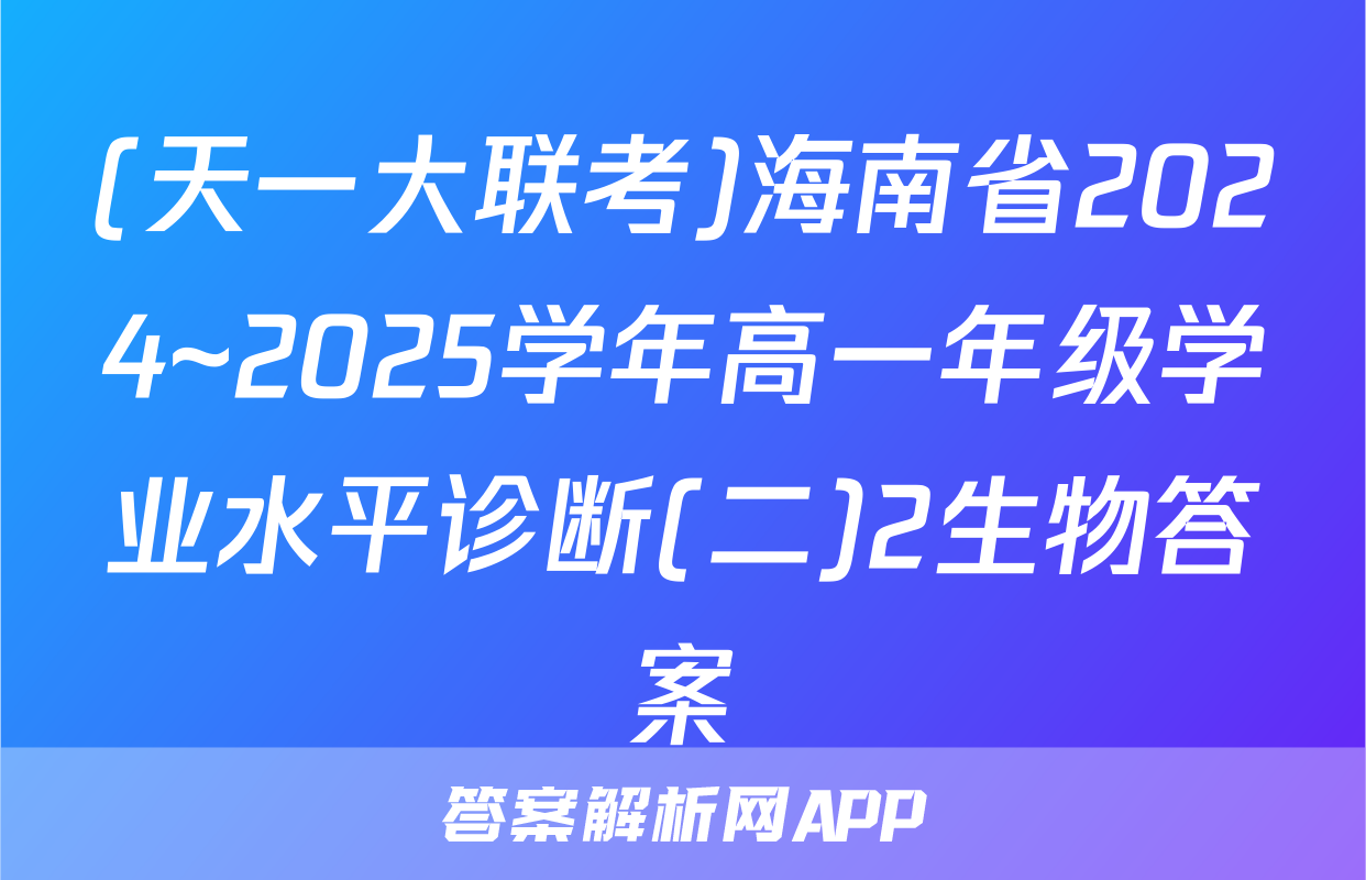(天一大联考)海南省2024~2025学年高一年级学业水平诊断(二)2生物答案