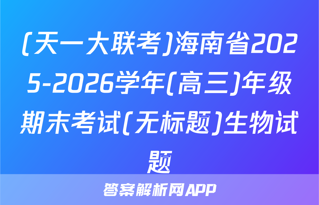 (天一大联考)海南省2025-2026学年(高三)年级期末考试(无标题)生物试题