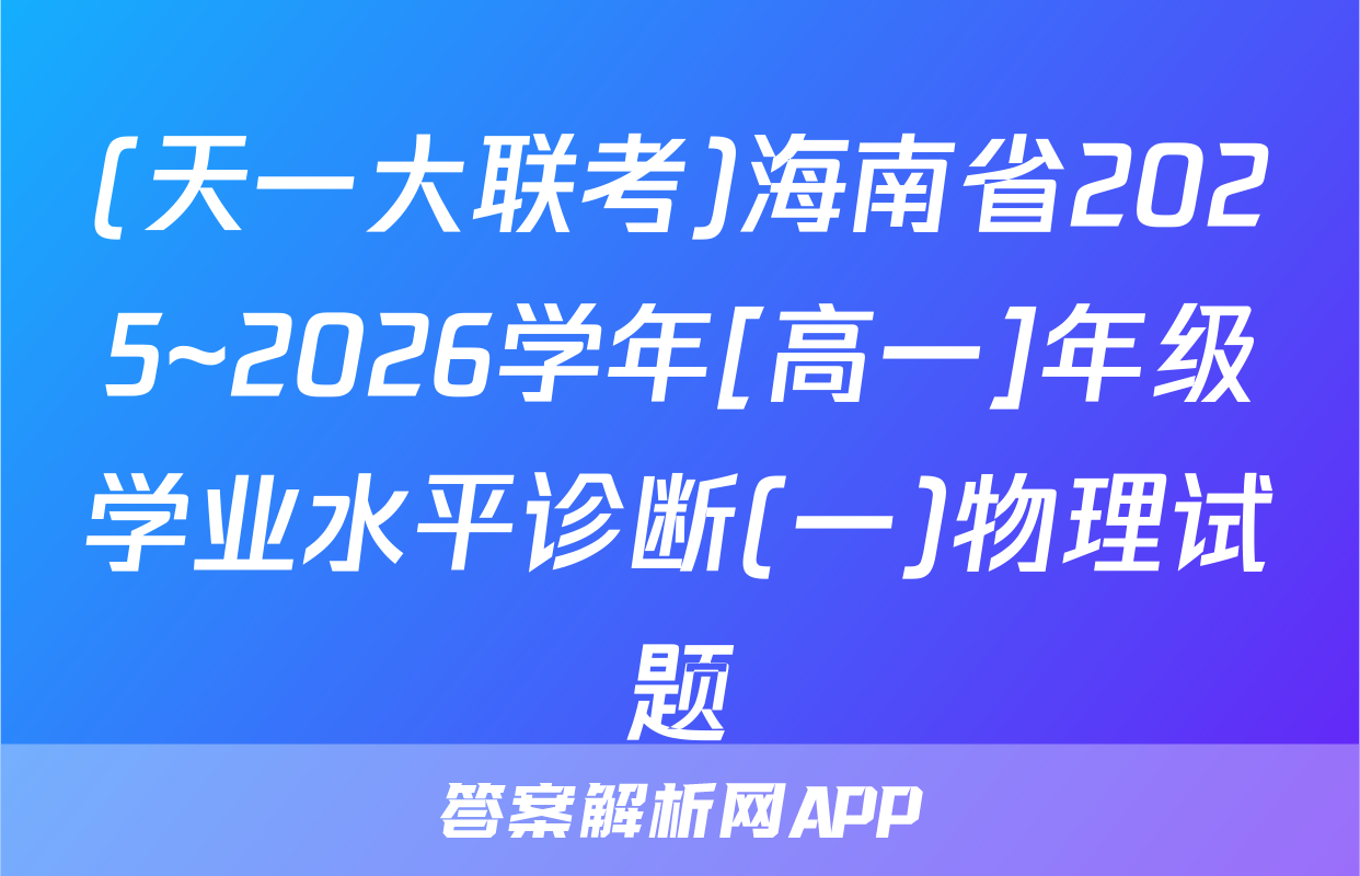 (天一大联考)海南省2025~2026学年[高一]年级学业水平诊断(一)物理试题